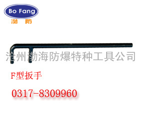 供应渤防牌F型扳手，F型阀门扳手，防爆F型扳手 0317-8309960