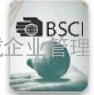 BSCI认证、BSCI认证辅导、江苏BSCI认证、东莞BSCI认证公司