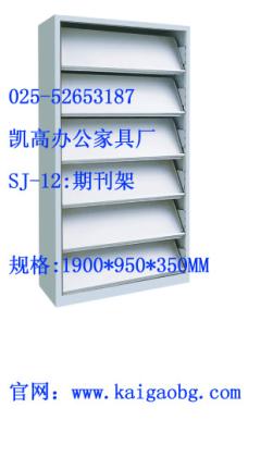 kg-sj12 期刊架；钢制期刊架；铁皮期刊架；期刊架生产厂家公司工厂加工定做销售批发；南京期刊架；