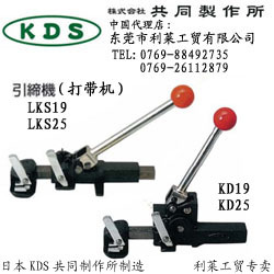 日本KDS共同制作所|KD25铁皮打包机|引缔机
