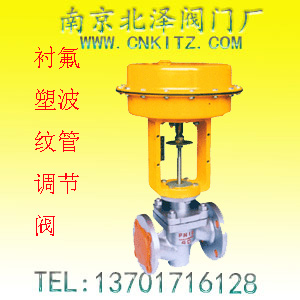 衬氟塑波纹管调节阀