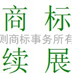 企业商标注册的功能与作用--烟台注册商标选专业的代理机构