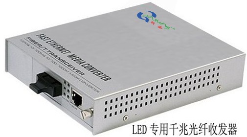 LED专用千兆单模光纤收发器，LED收发器，LED光电转换器