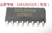 CECL8102M,手机：13632923225，联系人：张枞桂