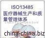        iso13485  深圳iso13485认证  深圳iso13485认证公司