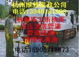 杭州下城区环卫所抽粪/化粪池抽粪/高压清洗管道疏通85755612