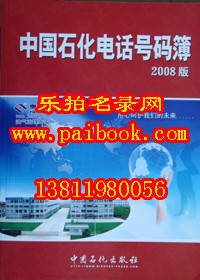 2009中国石化电话号码簿 全国石化单位通讯录（正版现货）