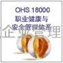 什么是OHSAS18000认证？深圳OHSAS18000认证、东莞OHSAS18000认证速达成