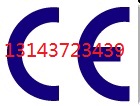 CE认证CE认证是什么CE认证怎么做专业CE认证