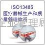 惠州iso13485认证,惠州iso13485认证咨询,iso13485体系认证,iso13485培