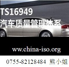 汽车管理体系审核/汽车质量管理体系要求/TS16949要求/TS16949建立方法/TS16949审