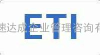 深圳ETI认证|东莞ETI认证|广州ETI认证|ETI 基本法规