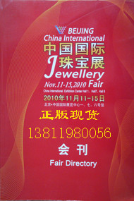 2010全国珠宝行业名录 2010中国国际珠宝展会刊 （正版现货）