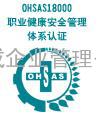 OHSAS18000认证|深圳OHSAS18000认证|深圳OHSAS18001认证|速达成OHSA