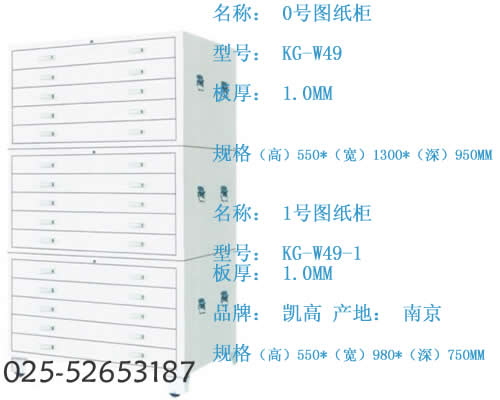 KG-W49-1图纸柜；底图柜；0号图纸柜；0号底图柜；1号图纸柜；1号底图柜；图纸柜；底图柜生产厂