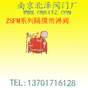 ZSFM系列隔膜雨淋阀