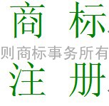 烟台铭则专业代理商标注册申请