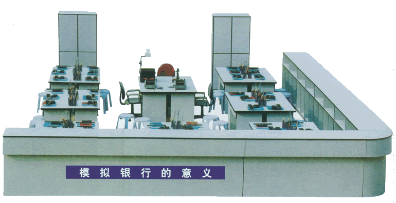 模拟银行实验台 模拟银行实验室【上海广育】