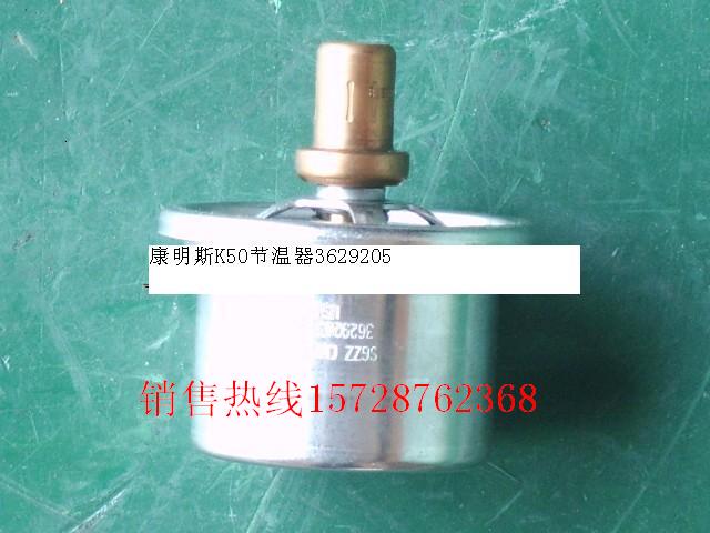 供应康明斯K50节温器3629205节温器