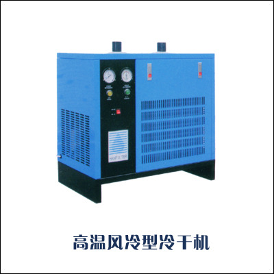 水冷高温型压缩空气干燥机