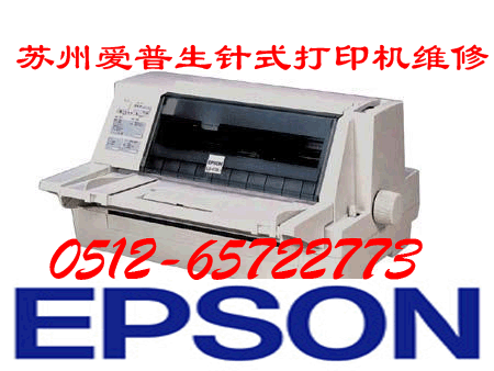 吴江市票据打印机维修站，爱普生epson针式打印机维修电话