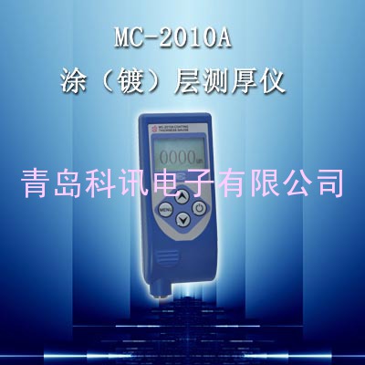 MC-2010A型涂（镀）层测厚仪