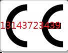 CE认证,广州CE认证,什么是CE认证,CE认证机构,CE认证公司
