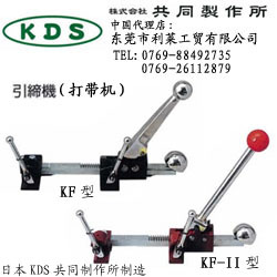 日本共同制作所KDS|KF型引缔机/打带机