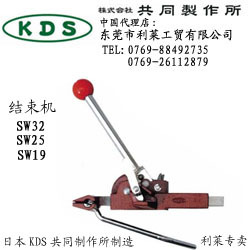 日本KDS共同制作所|SW32结束机|铁带打包机