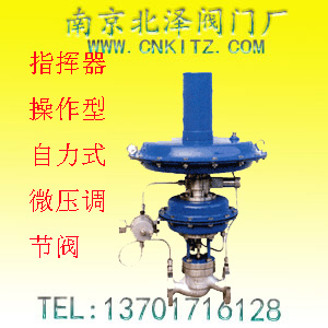 指挥器操作型自力式微压调节阀