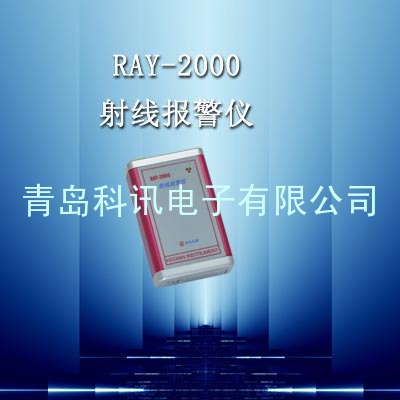 RAY-2000射线报警仪