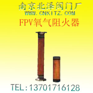 FPV氧气阻火器