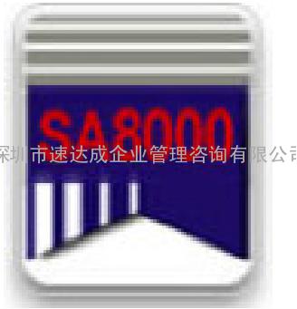 社会责任标准 - SA8000,SA8000验厂认证