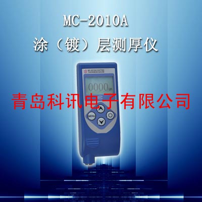 新品促销涂镀层测厚仪MC2010A