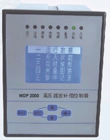 WDP-2000-HC/LC高低压滤波补偿控制器