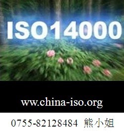 iso14000系列标准/ iso14000法规/ iso14000考试/ iso14000认证流程
