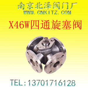 X46四通旋塞阀