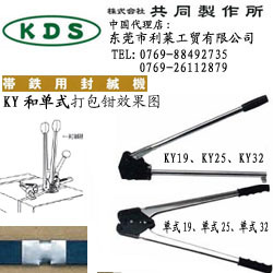 日本KDS共同制作所KY32铁皮打包钳/封减机/打带钳