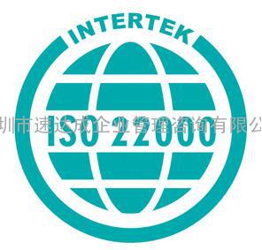 食品企业申请ISO22000认证基本要求/深圳ISO22000认证