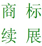 商标小知识：商标注册进行的几个阶段