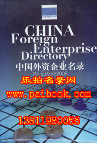 2008中国外资企业名录 中国外资企业大全 （正版现货）