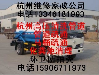 杭州下城区环卫所抽粪/化粪池抽粪/高压清洗管道疏通85755612