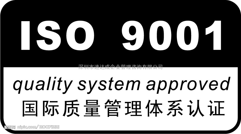 深圳ISO9000认证|ISO9000国际质量标准的导入