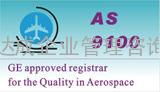 深圳AS9100体系辅导、深圳AS9100咨询公司、深圳AS9100认证机构