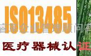 深圳/东莞/惠州ISO13485标准咨询,ISO13485标准认证,ISO13485标准辅导,ISO