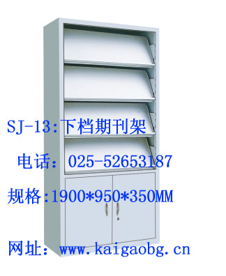 kg-sj13 下档期刊架；南京期刊架；南京下档期刊架；南京钢制期刊架；南京铁皮期刊架；南京档案期刊