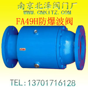 FA49H防爆波阀