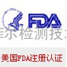 提供美国食品接触材料FDA安全检测认证