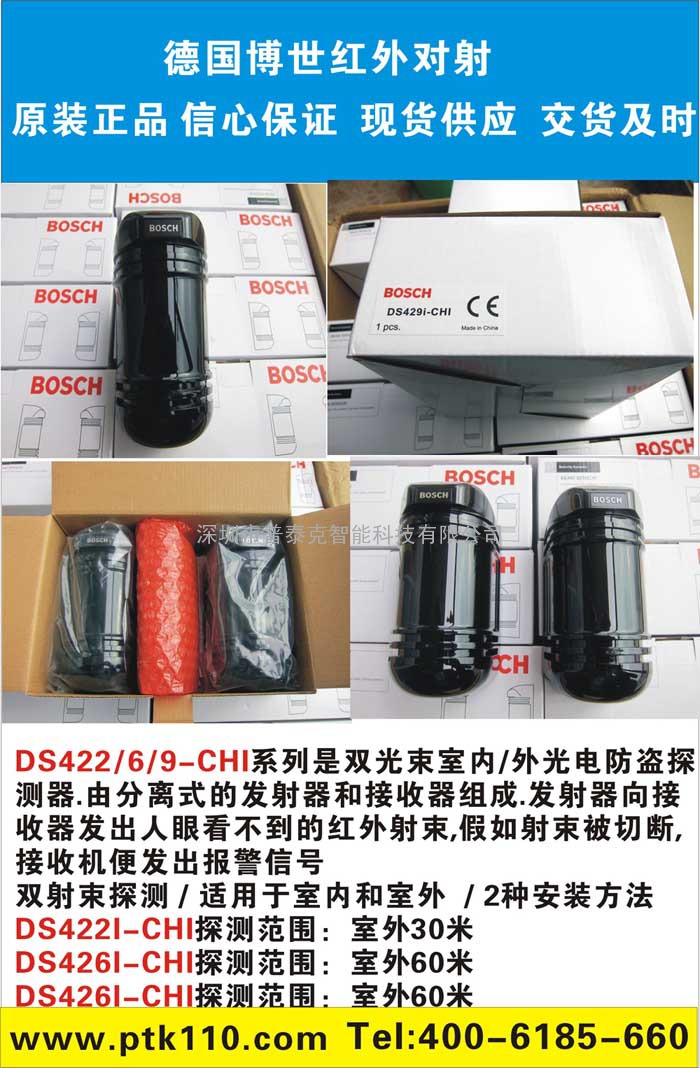 博世红外对射DS422I-CHI/DS426I-CHI/DS429I-CHI