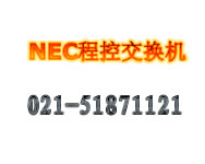 上海NEC程控电话交换机设置报价维修维护